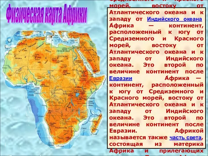 А́фрика — континент А́фрика — континент, расположенный к югу от Средиземного