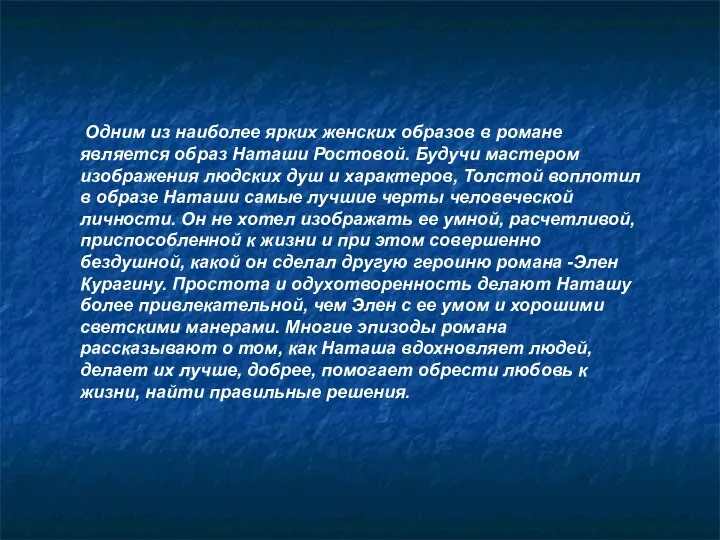 Одним из наиболее ярких женских образов в романе является образ Наташи