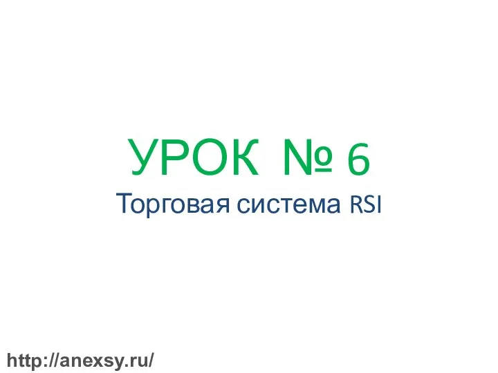 УРОК № 6 Торговая система RSI http://anexsy.ru/