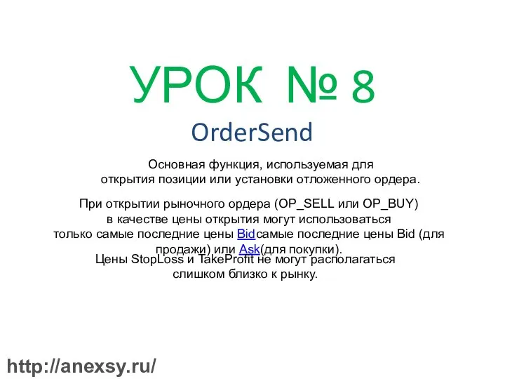 УРОК № 8 OrderSend Основная функция, используемая для открытия позиции или