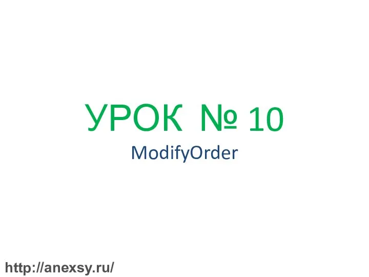 УРОК № 10 ModifyOrder http://anexsy.ru/