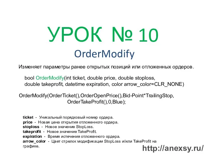 УРОК № 10 OrderModify Изменяет параметры ранее открытых позиций или отложенных