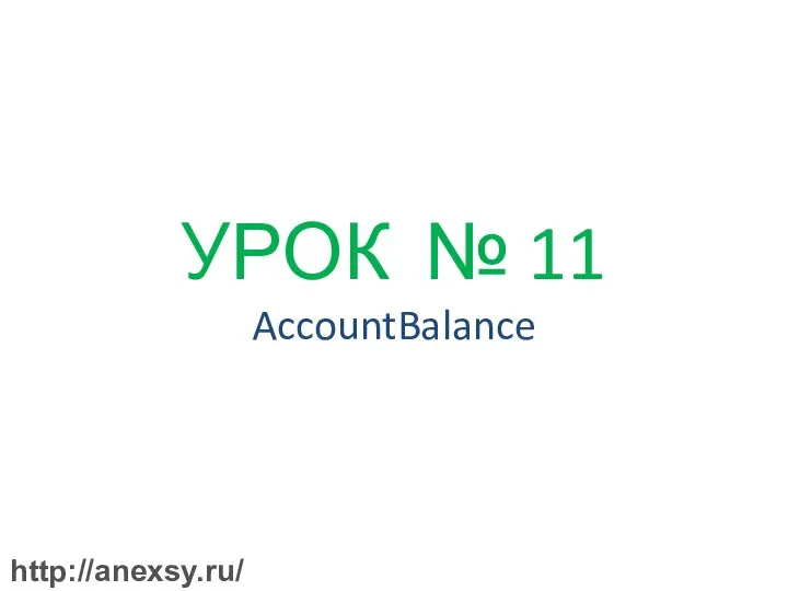 УРОК № 11 AccountBalance http://anexsy.ru/