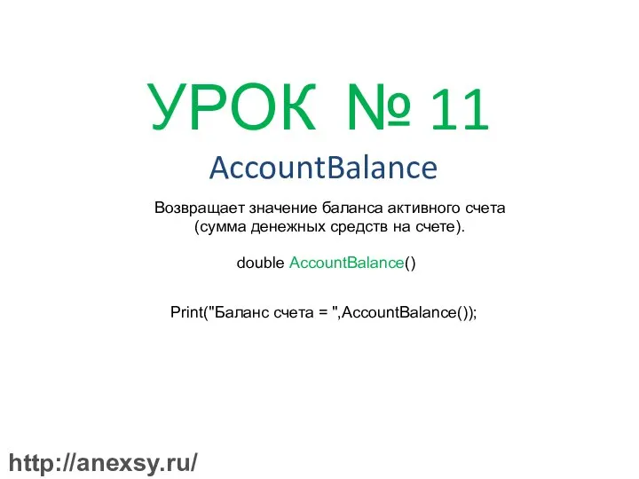 УРОК № 11 AccountBalance Возвращает значение баланса активного счета (сумма денежных