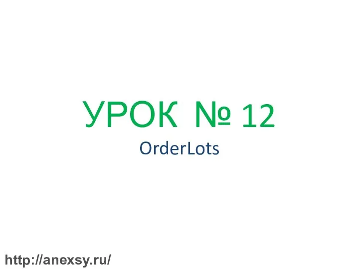 УРОК № 12 OrderLots http://anexsy.ru/