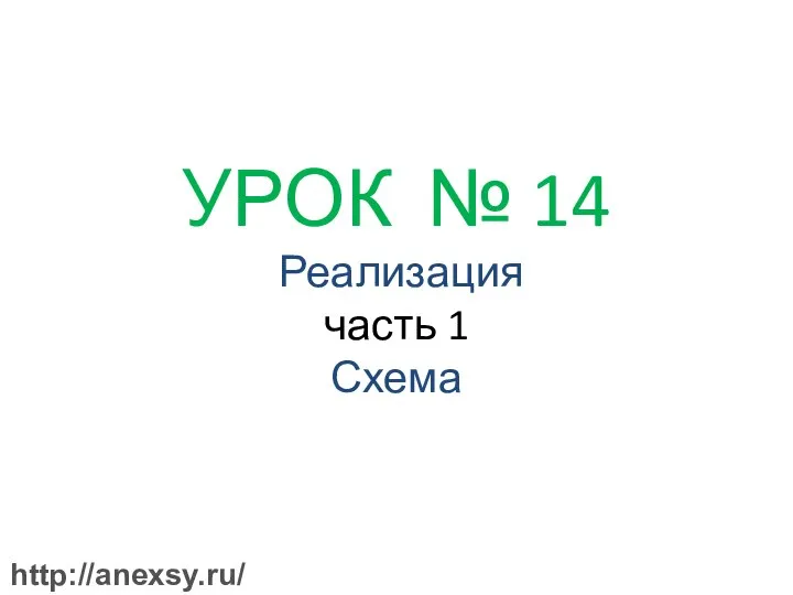 УРОК № 14 Реализация часть 1 Схема http://anexsy.ru/