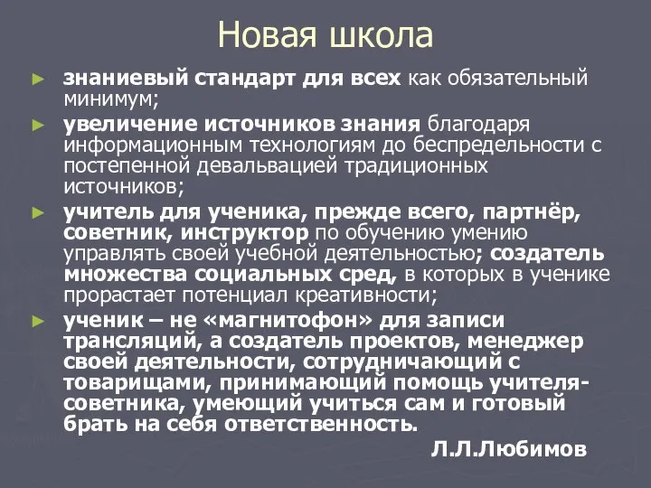 Новая школа знаниевый стандарт для всех как обязательный минимум; увеличение источников