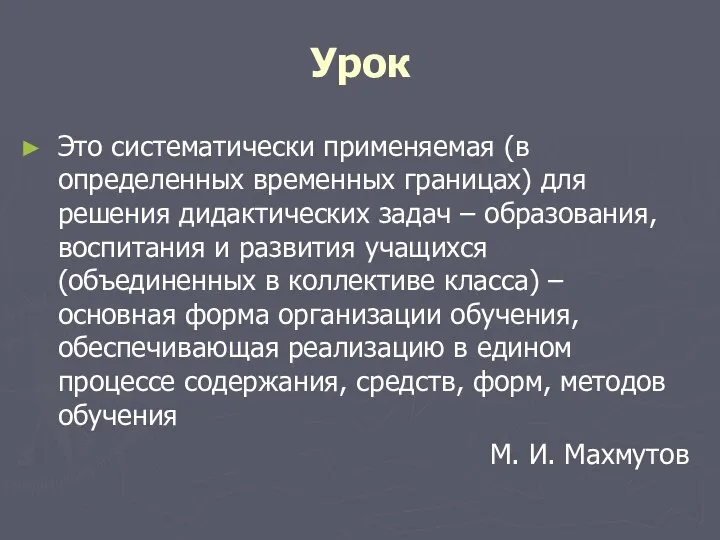 Урок Это систематически применяемая (в определенных временных границах) для решения дидактических