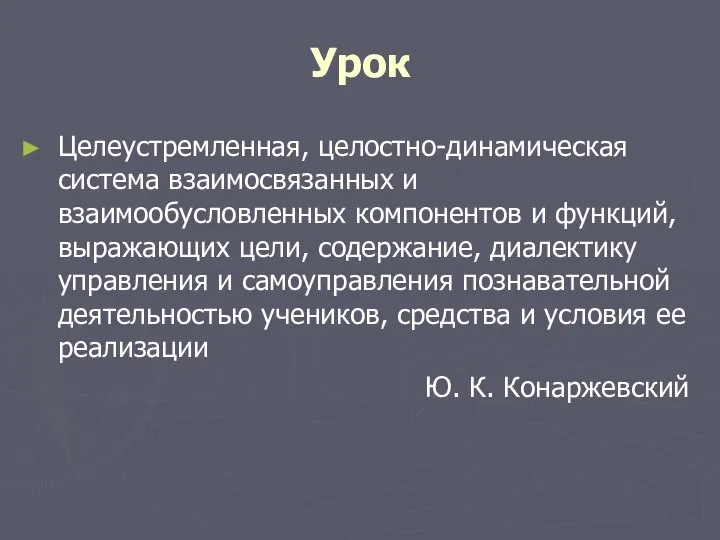 Урок Целеустремленная, целостно-динамическая система взаимосвязанных и взаимообусловленных компонентов и функций, выражающих