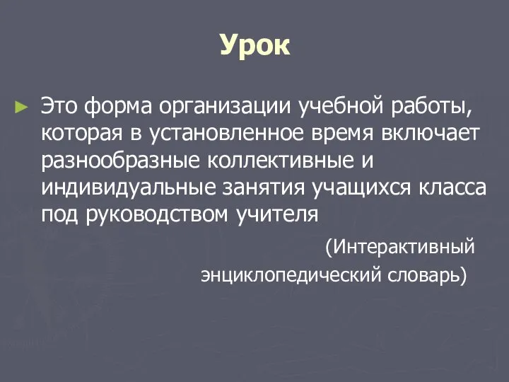 Урок Это форма организации учебной работы, которая в установленное время включает