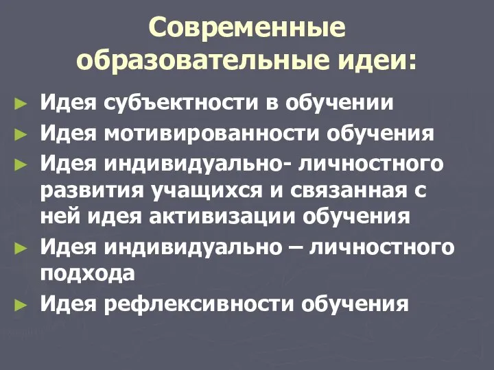 Современные образовательные идеи: Идея субъектности в обучении Идея мотивированности обучения Идея