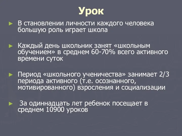 Урок В становлении личности каждого человека большую роль играет школа Каждый