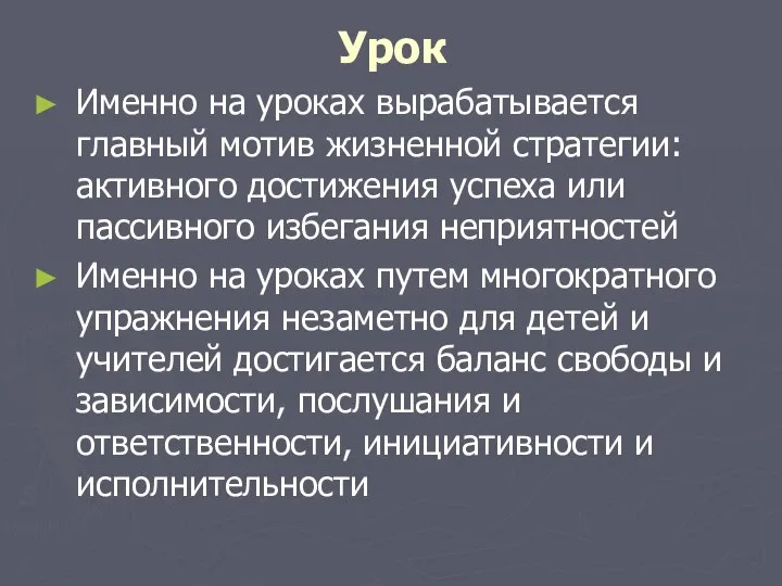 Урок Именно на уроках вырабатывается главный мотив жизненной стратегии: активного достижения