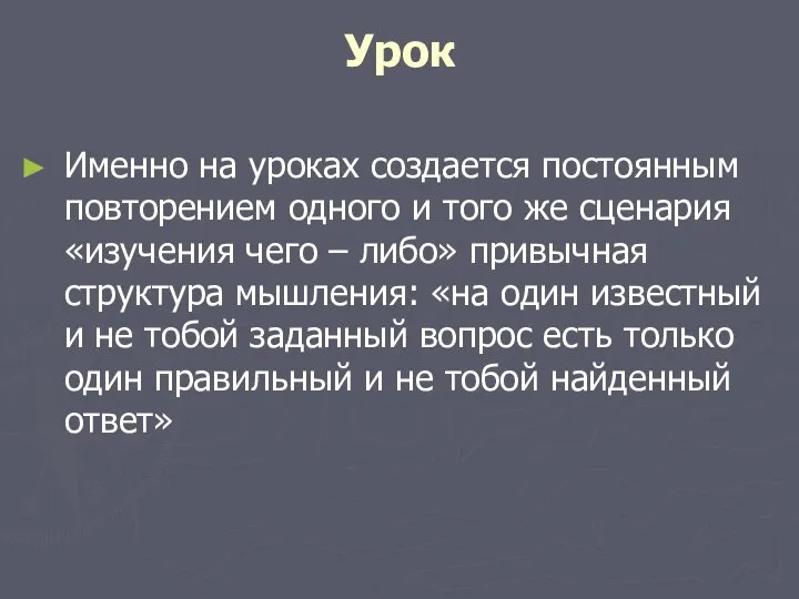 Урок Именно на уроках создается постоянным повторением одного и того же