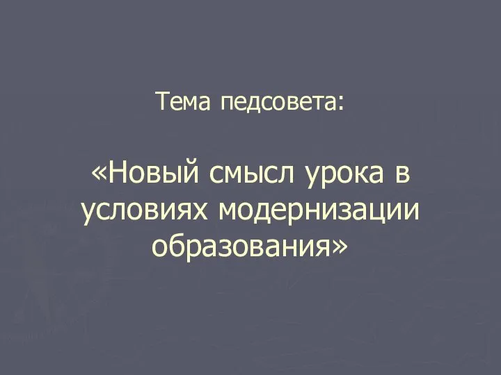 Тема педсовета: «Новый смысл урока в условиях модернизации образования»