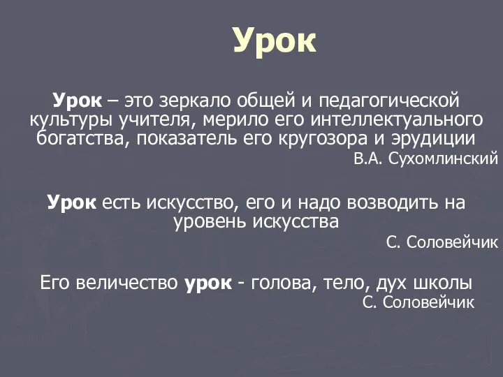 Урок Урок – это зеркало общей и педагогической культуры учителя, мерило