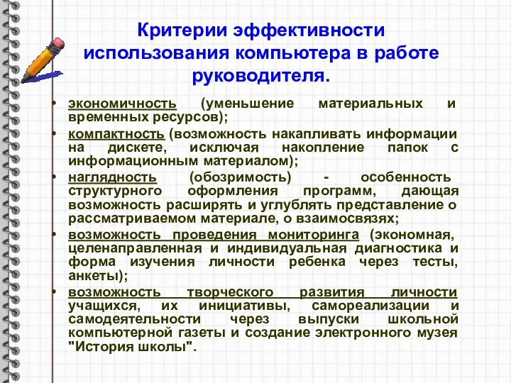 Критерии эффективности использования компьютера в работе руководителя. экономичность (уменьшение материальных и