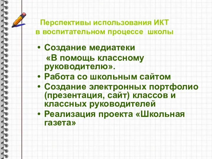 Перспективы использования ИКТ в воспитательном процессе школы Создание медиатеки «В помощь