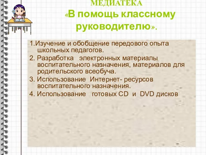 МЕДИАТЕКА «В помощь классному руководителю». 1.Изучение и обобщение передового опыта школьных