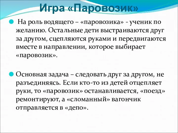 Игра «Паровозик» На роль водящего – «паровозика» - ученик по желанию.