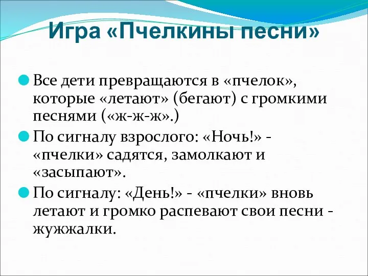 Игра «Пчелкины песни» Все дети превращаются в «пчелок», которые «летают» (бегают)