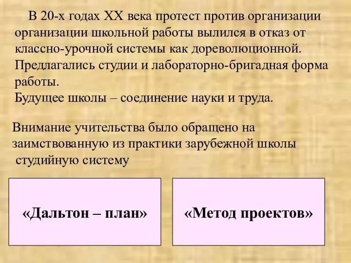 В 20-х годах XX века протест против организации организации школьной работы