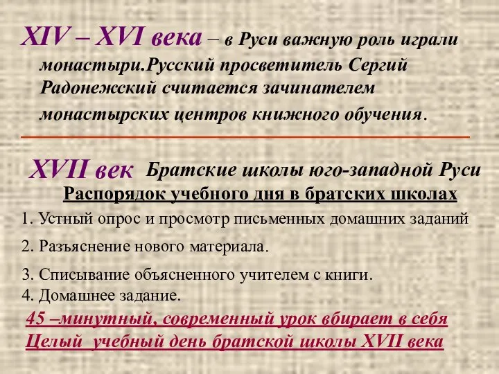 XIV – XVI века – в Руси важную роль играли монастыри.Русский