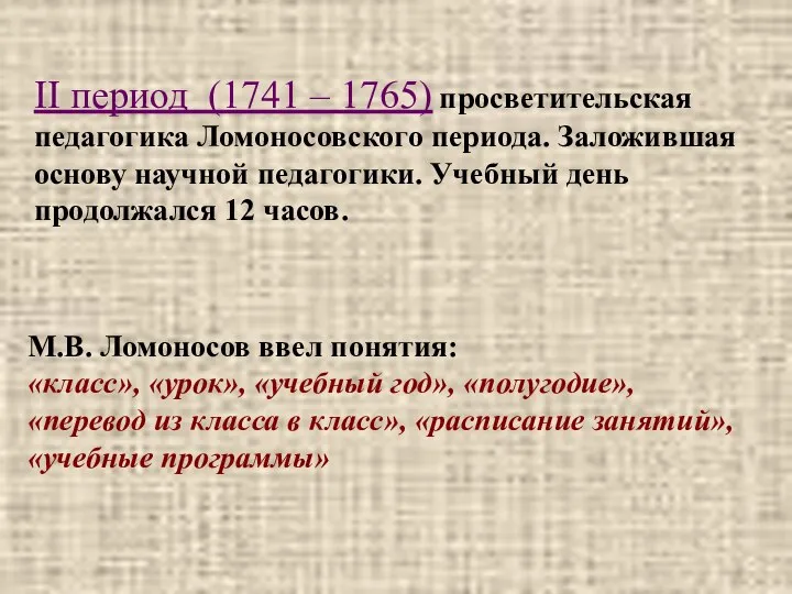 II период (1741 – 1765) просветительская педагогика Ломоносовского периода. Заложившая основу