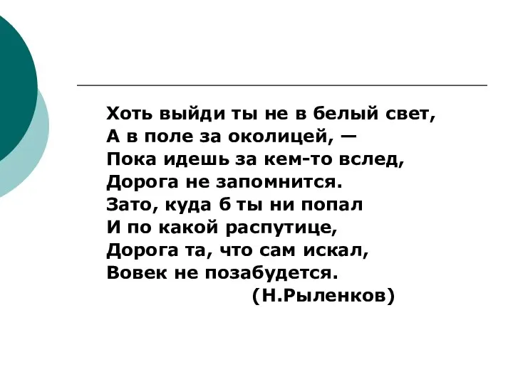 Хоть выйди ты не в белый свет, А в поле за