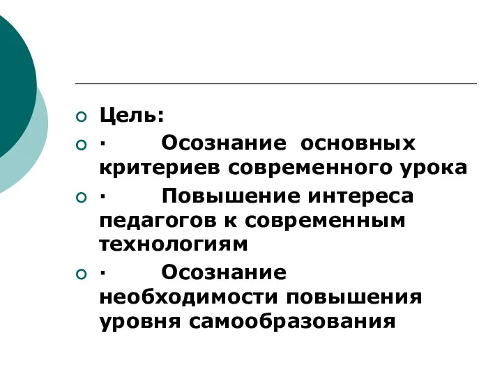 Цель: · Осознание основных критериев современного урока · Повышение интереса педагогов