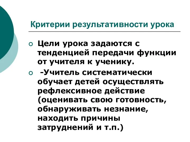 Критерии результативности урока Цели урока задаются с тенденцией передачи функции от