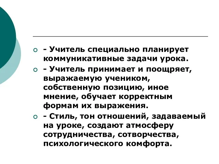 - Учитель специально планирует коммуникативные задачи урока. - Учитель принимает и