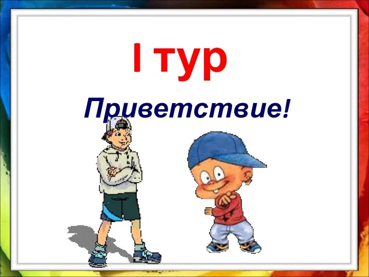 I тур Приветствие!