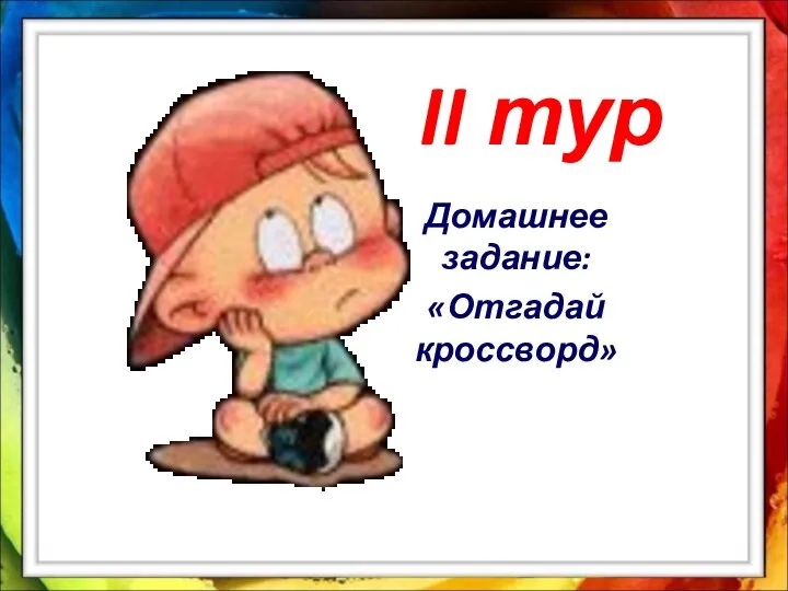 II тур Домашнее задание: «Отгадай кроссворд»