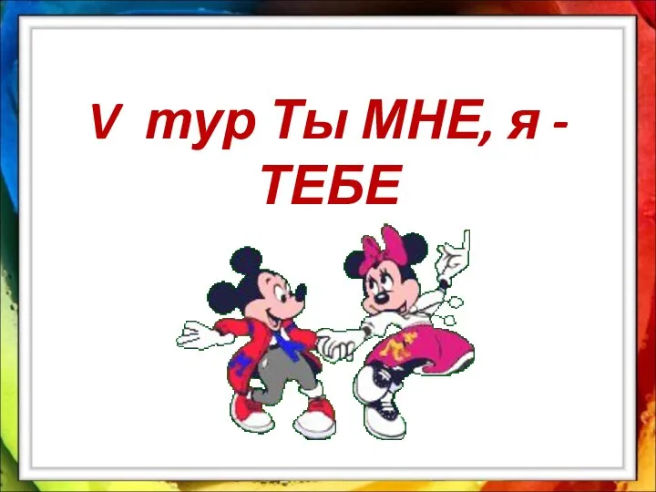 V тур Ты МНЕ, я - ТЕБЕ