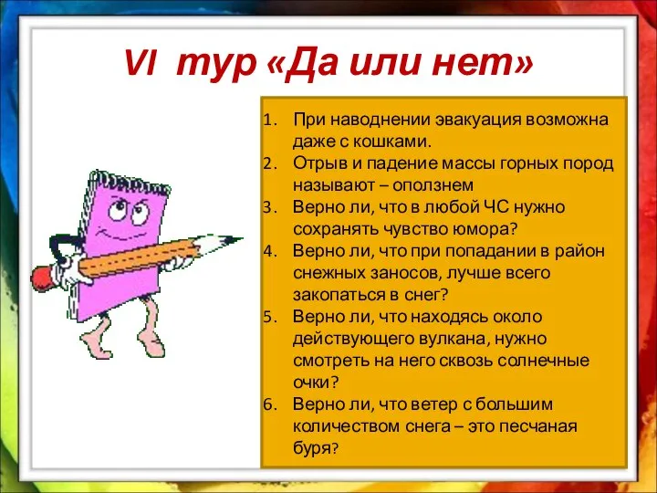 VI тур «Да или нет» При наводнении эвакуация возможна даже с