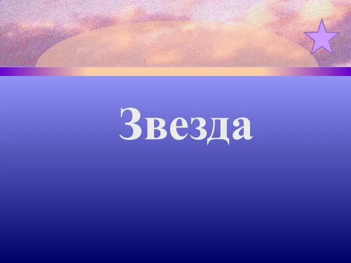 Звезда