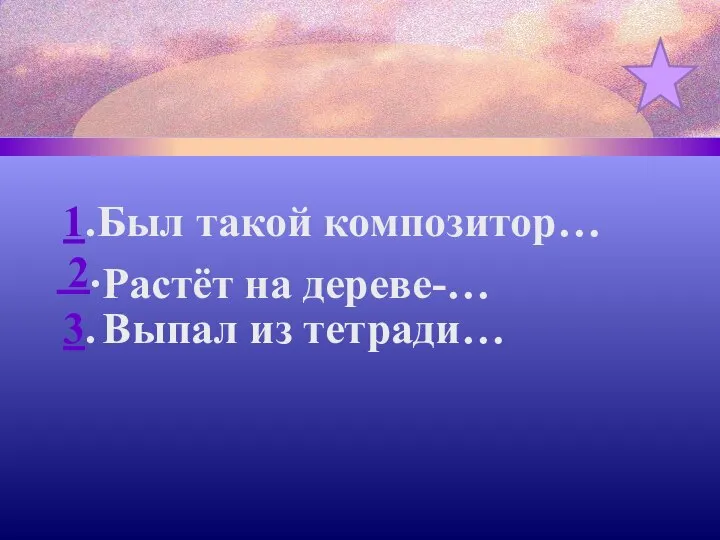 1. 2. 3. Был такой композитор… Растёт на дереве-… Выпал из тетради…