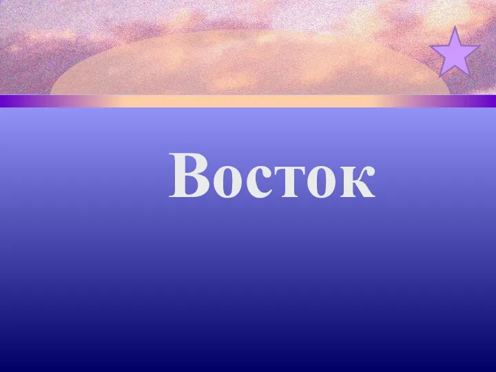 Восток