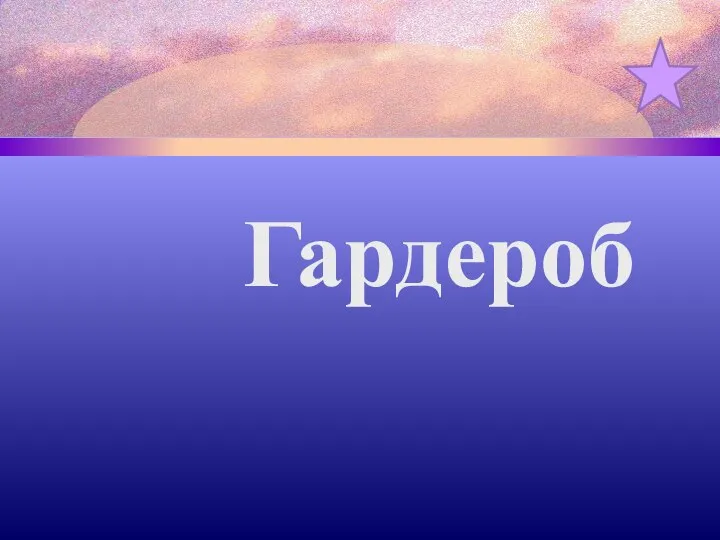 Гардероб