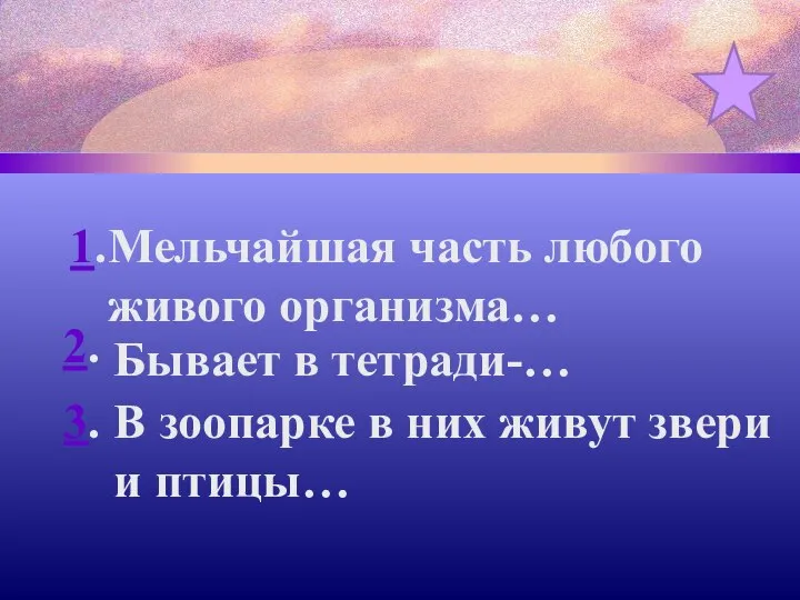 1. 2. 3. Мельчайшая часть любого живого организма… Бывает в тетради-…