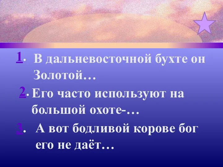 1. 2. 3. В дальневосточной бухте он Золотой… Его часто используют