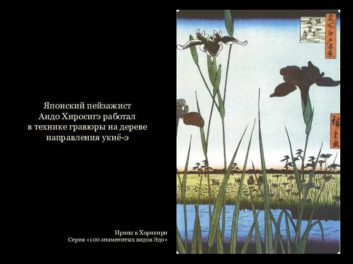 Японский пейзажист Андо Хиросигэ работал в технике гравюры на дереве направления