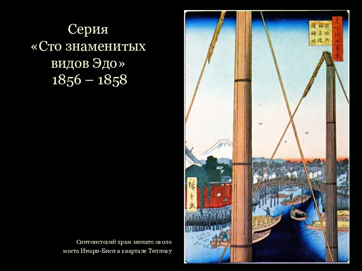 Серия «Сто знаменитых видов Эдо» 1856 – 1858 Синтоистский храм минато