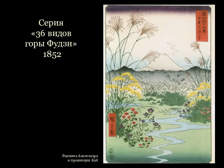 Равнина Аокигахара в провинции Кай Серия «36 видов горы Фудзи» 1852