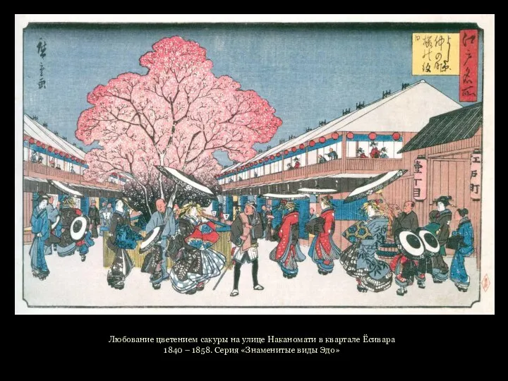 Любование цветением сакуры на улице Наканомати в квартале Ёсивара 1840 – 1858. Серия «Знаменитые виды Эдо»