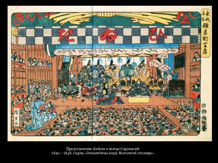 Представление Кабуки в театре Сарувакатё 1840 – 1858. Серия «Знаменитые виды Восточной столицы»