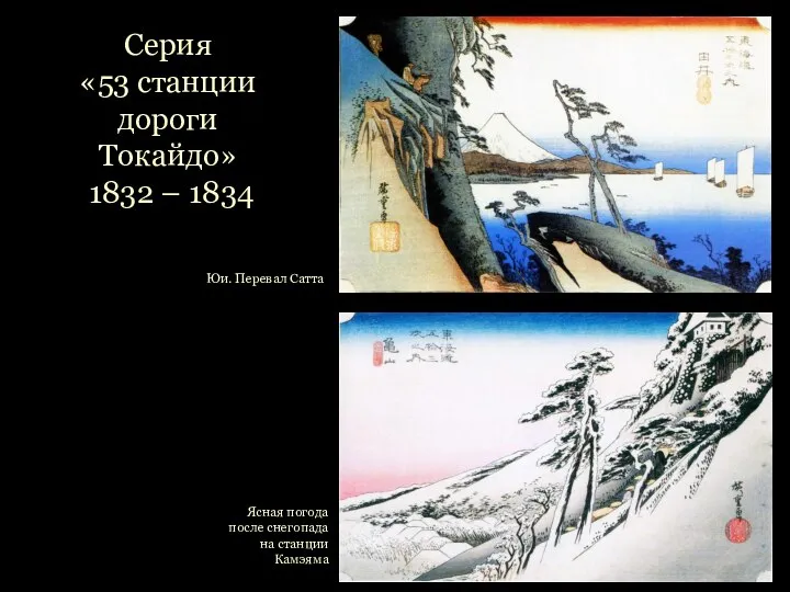 Юи. Перевал Сатта Серия «53 станции дороги Токайдо» 1832 – 1834