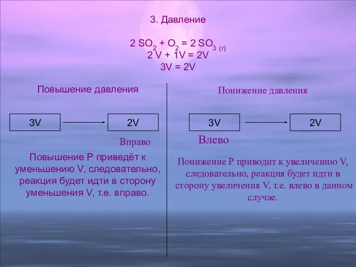 Понижение давления Понижение Р приводит к увеличению V, следовательно, реакция будет