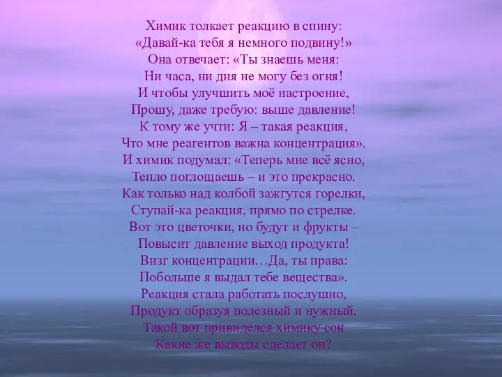 Химик толкает реакцию в спину: «Давай-ка тебя я немного подвину!» Она